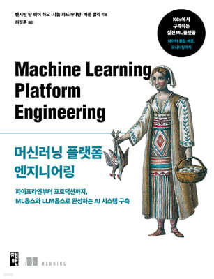 머신러닝 플랫폼 엔지니어링