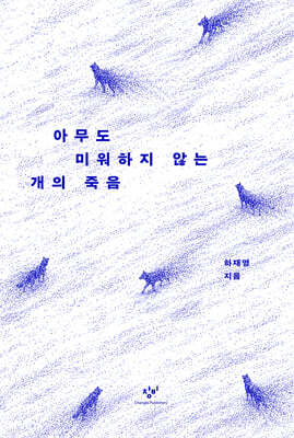 아무도 미워하지 않는 개의 죽음