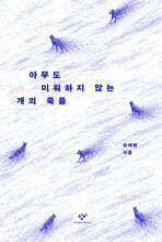 아무도 미워하지 않는 개의 죽음
