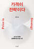 가격이 전략이다