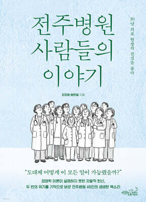 전주병원 사람들의 이야기