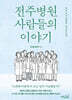 전주병원 사람들의 이야기