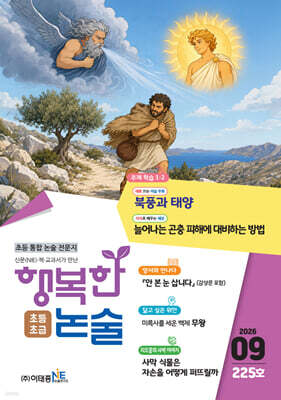 행복한 논술 초등학생용 초급 225호 (2026.9)