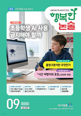 행복한 논술 초등학생용 중급 225호 (2026.9)