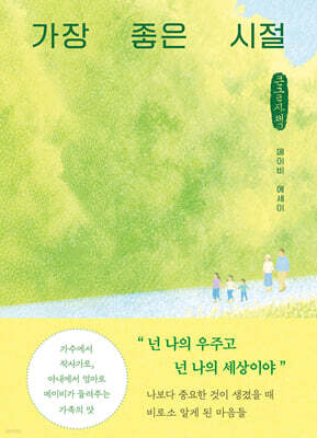 가장 좋은 시절 (큰글자책)