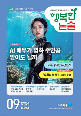 행복한 논술 초등학생용 고급 225호 (2026.9)