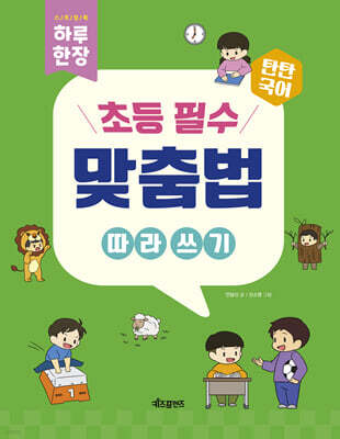 탄탄국어 하루 한 장 초등 필수 맞춤법 따라 쓰기