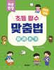 탄탄국어 하루 한 장 초등 필수 맞춤법 따라 쓰기