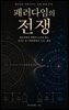 패러다임의 전쟁