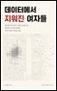 데이터에서 지워진 여자들