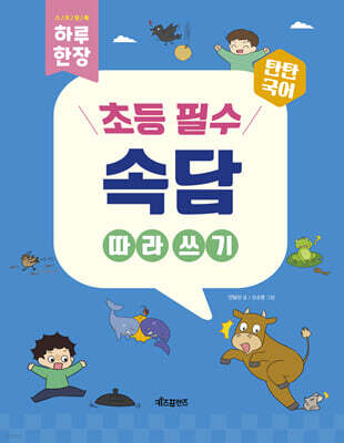 탄탄국어 하루 한 장 초등 필수 속담 따라 쓰기