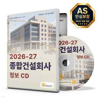 2026-27 종합건설회사 정보 CD