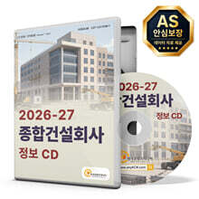 2026-27 종합건설회사 정보 CD