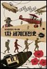 1차 세계대전史