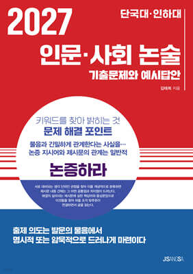 2027 단국대·인하대 인문·사회 논술