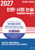 2027 단국대·인하대 인문·사회 논술