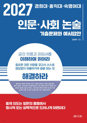 2027 경희대·홍익대·숙명여대 인문·사회 논술