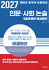2027 경희대·홍익대·숙명여대 인문·사회 논술