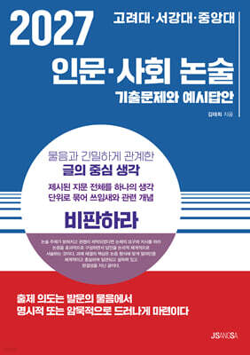 2027 고려대·서강대·중앙대 인문·사회 논술