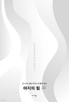 여지의 힘