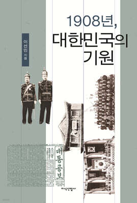 1908년, 대한민국의 기원