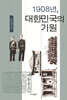 1908년, 대한민국의 기원