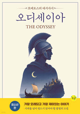 오디세이아