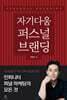 자기다움 퍼스널 브랜딩