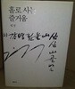 홀로 사는 즐거움