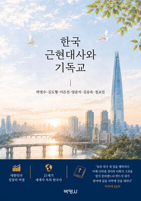 한국 근현대사와 기독교