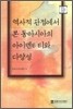 역사적 관점에서 본 동아시아의 아이덴티티와 다양성