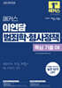 2026 해커스 이언담 범죄학·형사정책 핵심 기출 OX (경찰공무원)