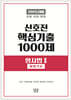 2025 신호진 핵심기출 1000제 형사법 2 (형법각론)