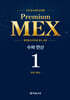 수학 경시대회 영역별 Premium MEX 초등 1학년 수와 연산