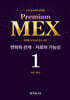 수학 경시대회 영역별 Premium MEX 초등 1학년 변화와 관계·자료와 가능성