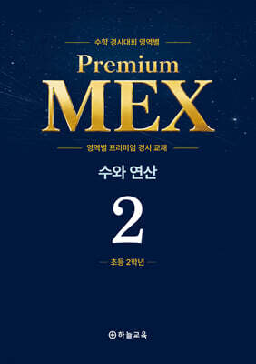수학 경시대회 영역별 Premium MEX 초등 2학년 수와 연산