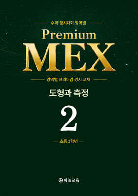 수학 경시대회 영역별 Premium MEX 초등 2학년 도형과 측정