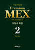 수학 경시대회 영역별 Premium MEX 초등 2학년 도형과 측정