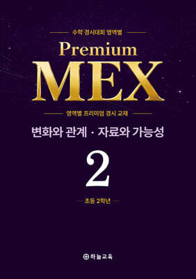 수학 경시대회 영역별 Premium MEX 초등 2학년 변화와 관계·자료와 가능성