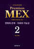 수학 경시대회 영역별 Premium MEX 초등 2학년 변화와 관계·자료와 가능성