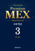 수학 경시대회 영역별 Premium MEX 초등 3학년 수와 연산
