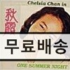 Chelsia Chan In One Summer Night (진추하)