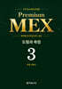 수학 경시대회 영역별 Premium MEX 초등 3학년 도형과 측정