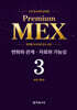 수학 경시대회 영역별 Premium MEX 초등 3학년 변화와 관계·자료와 가능성