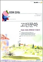 BLACKBOX 블랙박스 한권에 잡히는 고전 문학