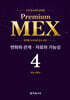 수학 경시대회 영역별 Premium MEX 초등 4학년 변화와 관계·자료와 가능성