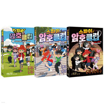 스파이 암호 클럽 1-3권 세트