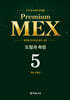 수학 경시대회 영역별 Premium MEX 초등 5학년 도형과 측정