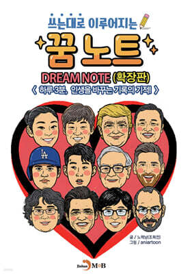 쓰는대로 이루어지는 꿈노트
