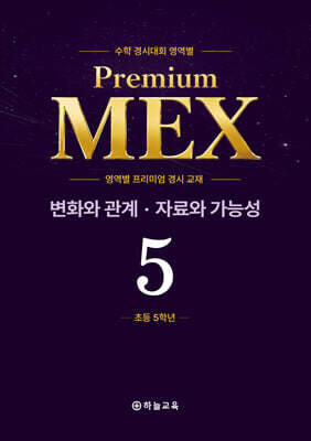 수학 경시대회 영역별 Premium MEX 초등 5학년 변화와 관계·자료와 가능성